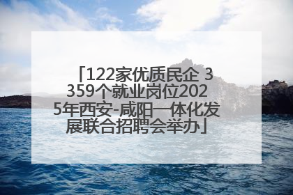 122家优质民企 3359个就业岗位2025年西安-咸阳一体化发展联合招聘会举办