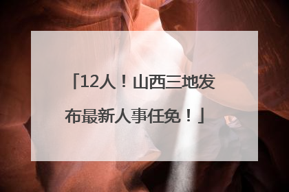 12人！山西三地发布最新人事任免！