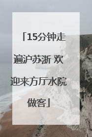 15分钟走遍沪苏浙 欢迎来方厅水院做客