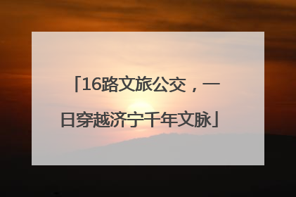 16路文旅公交，一日穿越济宁千年文脉