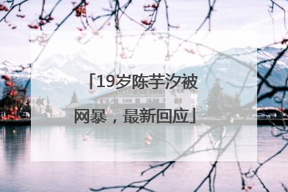 19岁陈芋汐被网暴，最新回应