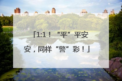 1:1！“平”平安安，同样“警”彩！