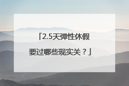 2.5天弹性休假要过哪些现实关？