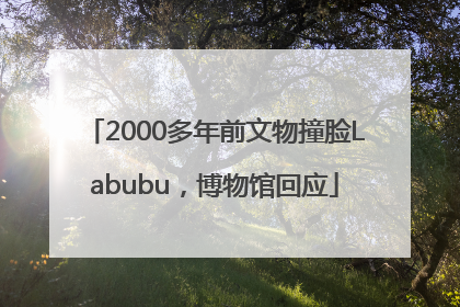 2000多年前文物撞脸Labubu，博物馆回应