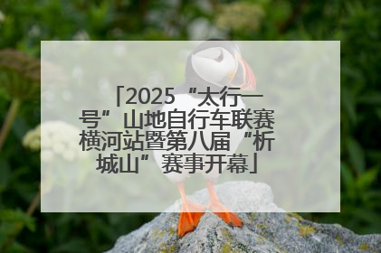 2025“太行一号”山地自行车联赛横河站暨第八届“析城山”赛事开幕