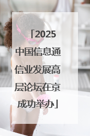 2025中国信息通信业发展高层论坛在京成功举办