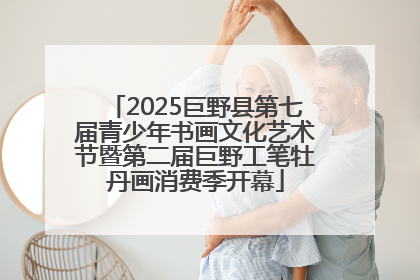 2025巨野县第七届青少年书画文化艺术节暨第二届巨野工笔牡丹画消费季开幕