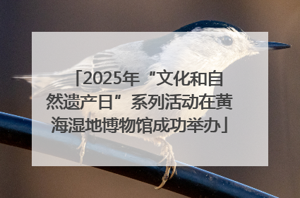 2025年“文化和自然遗产日”系列活动在黄海湿地博物馆成功举办