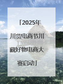 2025年川货电商节川藏好物电商大赛启动