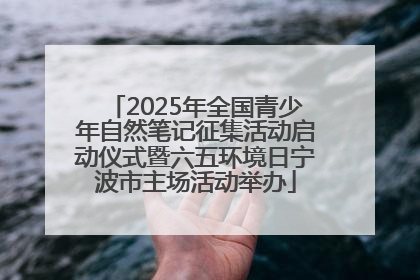 2025年全国青少年自然笔记征集活动启动仪式暨六五环境日宁波市主场活动举办