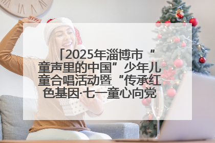 2025年淄博市“童声里的中国”少年儿童合唱活动暨“传承红色基因·七一童心向党”歌咏展演举行