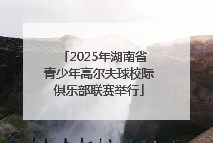 2025年湖南省青少年高尔夫球校际俱乐部联赛举行