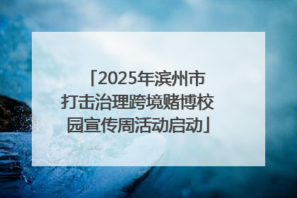 2025年滨州市打击治理跨境赌博校园宣传周活动启动