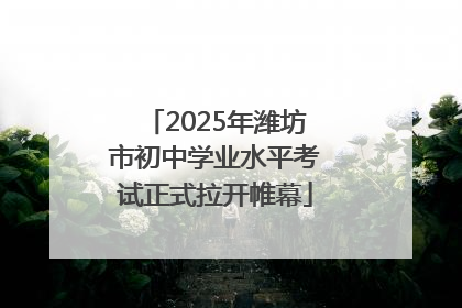 2025年潍坊市初中学业水平考试正式拉开帷幕