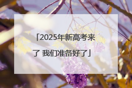 2025年新高考来了 我们准备好了