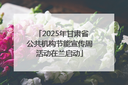 2025年甘肃省公共机构节能宣传周活动在兰启动