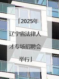 2025年辽宁省法律人才专场招聘会举行