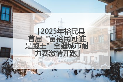 2025年裕民县首届“富裕民间·谁是跑王”全疆城市耐力赛激情开跑