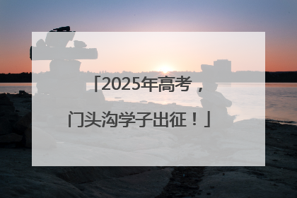 2025年高考，门头沟学子出征！