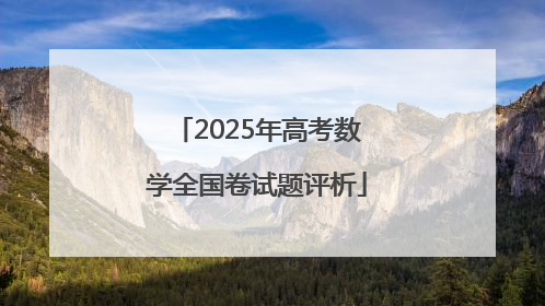 2025年高考数学全国卷试题评析