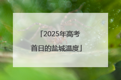 2025年高考首日的盐城温度