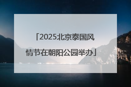 2025北京泰国风情节在朝阳公园举办