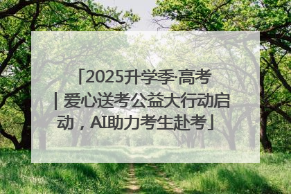 2025升学季·高考｜爱心送考公益大行动启动，AI助力考生赴考
