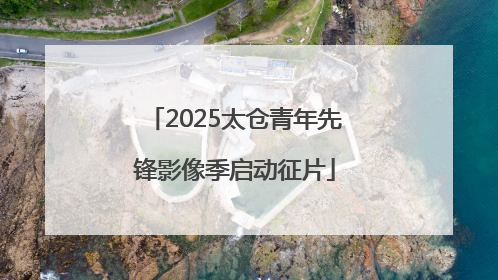 2025太仓青年先锋影像季启动征片
