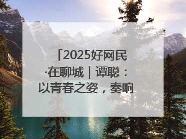 2025好网民·在聊城｜谭聪：以青春之姿，奏响网络正能量乐章