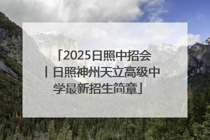 2025日照中招会丨日照神州天立高级中学最新招生简章