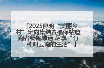 2025昆明“美丽乡村”定向集结赛福保站邀跑者畅跑绿道 尽享“有一种叫云南的生活”