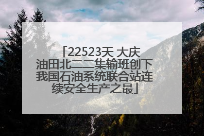22523天 大庆油田北二二集输班创下我国石油系统联合站连续安全生产之最