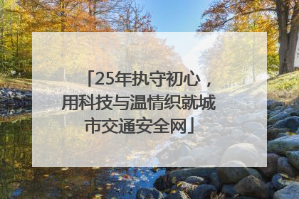 25年执守初心，用科技与温情织就城市交通安全网