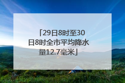 29日8时至30日8时全市平均降水量12.7毫米