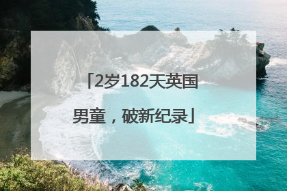 2岁182天英国男童，破新纪录