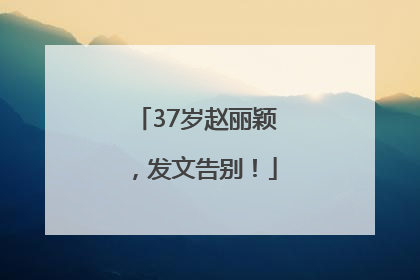 37岁赵丽颖，发文告别！