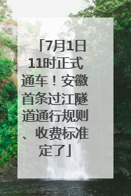 7月1日11时正式通车！安徽首条过江隧道通行规则、收费标准定了
