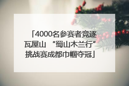 4000名参赛者竞逐瓦屋山 “蜀山木兰行”挑战赛成都巾帼夺冠