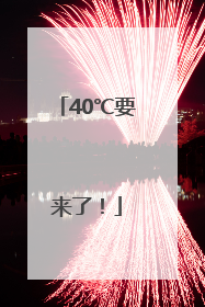 40℃要来了！