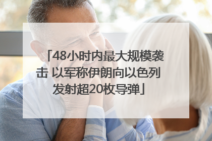 48小时内最大规模袭击 以军称伊朗向以色列发射超20枚导弹