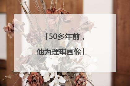 50多年前，他为理琪画像