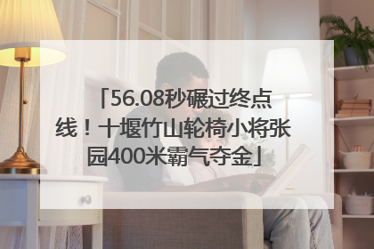 56.08秒碾过终点线！十堰竹山轮椅小将张园400米霸气夺金