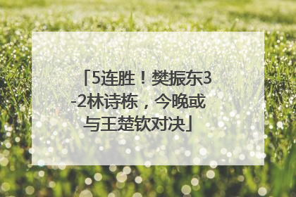 5连胜！樊振东3-2林诗栋，今晚或与王楚钦对决