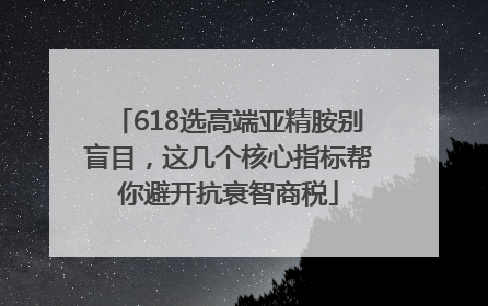 618选高端亚精胺别盲目，这几个核心指标帮你避开抗衰智商税