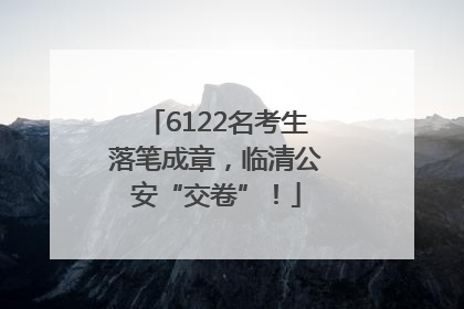 6122名考生落笔成章，临清公安“交卷”！