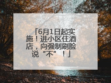 6月1日起实施！进小区住酒店，向强制刷脸说“不”！