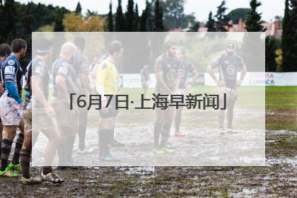 6月7日·上海早新闻