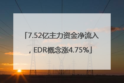 7.52亿主力资金净流入，EDR概念涨4.75%