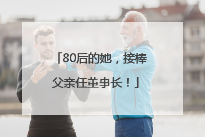 80后的她，接棒父亲任董事长！