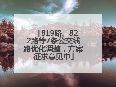 819路、822路等7条公交线路优化调整，方案征求意见中
